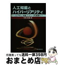 著者：寺島 信義出版社：電気通信協会サイズ：単行本ISBN-10：4885490103ISBN-13：9784885490101■通常24時間以内に出荷可能です。※繁忙期やセール等、ご注文数が多い日につきましては　発送まで72時間かかる場合があります。あらかじめご了承ください。■宅配便(送料398円)にて出荷致します。合計3980円以上は送料無料。■ただいま、オリジナルカレンダーをプレゼントしております。■送料無料の「もったいない本舗本店」もご利用ください。メール便送料無料です。■お急ぎの方は「もったいない本舗　お急ぎ便店」をご利用ください。最短翌日配送、手数料298円から■中古品ではございますが、良好なコンディションです。決済はクレジットカード等、各種決済方法がご利用可能です。■万が一品質に不備が有った場合は、返金対応。■クリーニング済み。■商品画像に「帯」が付いているものがありますが、中古品のため、実際の商品には付いていない場合がございます。■商品状態の表記につきまして・非常に良い：　　使用されてはいますが、　　非常にきれいな状態です。　　書き込みや線引きはありません。・良い：　　比較的綺麗な状態の商品です。　　ページやカバーに欠品はありません。　　文章を読むのに支障はありません。・可：　　文章が問題なく読める状態の商品です。　　マーカーやペンで書込があることがあります。　　商品の痛みがある場合があります。