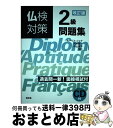 著者：モーリス・ジャケ, 舟杉 真一, 中山 智子出版社：白水社サイズ：単行本（ソフトカバー）ISBN-10：4560087180ISBN-13：9784560087183■こちらの商品もオススメです ● 《仏検》準1級・2級必須単語集 新装版 / モーリス ジャケ, 久松 健一 / 白水社 [単行本] ■通常24時間以内に出荷可能です。※繁忙期やセール等、ご注文数が多い日につきましては　発送まで72時間かかる場合があります。あらかじめご了承ください。■宅配便(送料398円)にて出荷致します。合計3980円以上は送料無料。■ただいま、オリジナルカレンダーをプレゼントしております。■送料無料の「もったいない本舗本店」もご利用ください。メール便送料無料です。■お急ぎの方は「もったいない本舗　お急ぎ便店」をご利用ください。最短翌日配送、手数料298円から■中古品ではございますが、良好なコンディションです。決済はクレジットカード等、各種決済方法がご利用可能です。■万が一品質に不備が有った場合は、返金対応。■クリーニング済み。■商品画像に「帯」が付いているものがありますが、中古品のため、実際の商品には付いていない場合がございます。■商品状態の表記につきまして・非常に良い：　　使用されてはいますが、　　非常にきれいな状態です。　　書き込みや線引きはありません。・良い：　　比較的綺麗な状態の商品です。　　ページやカバーに欠品はありません。　　文章を読むのに支障はありません。・可：　　文章が問題なく読める状態の商品です。　　マーカーやペンで書込があることがあります。　　商品の痛みがある場合があります。