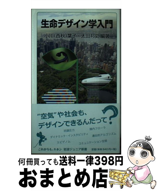 【中古】 生命デザイン学入門 / 小川(西秋) 葉子, 太田 邦史 / 岩波書店 [新書]【宅配便出荷】