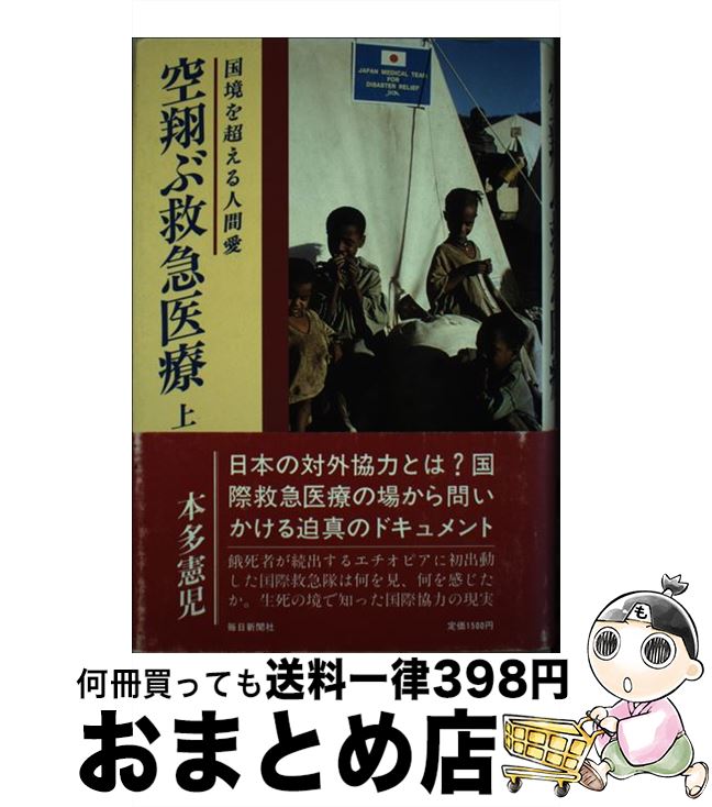 【中古】 空翔ぶ救急医療 国境を超える人間愛 上 / 本多 憲児 / 毎日新聞出版 [単行本]【宅配便出荷】