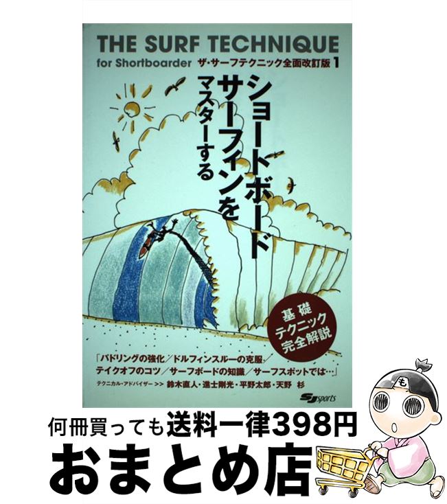 【中古】 ショートボードサーフィンをマスターする 基礎テクニック完全解説 / スキージャーナル / スキ..