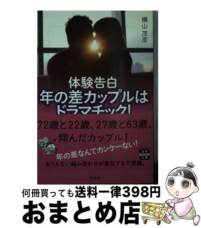 【中古】 体験告白年の差カップルはドラマチック！ / 横山 茂彦, 宝島SUGOI文庫編集部 / 宝島社 [文庫]【宅配便出荷】