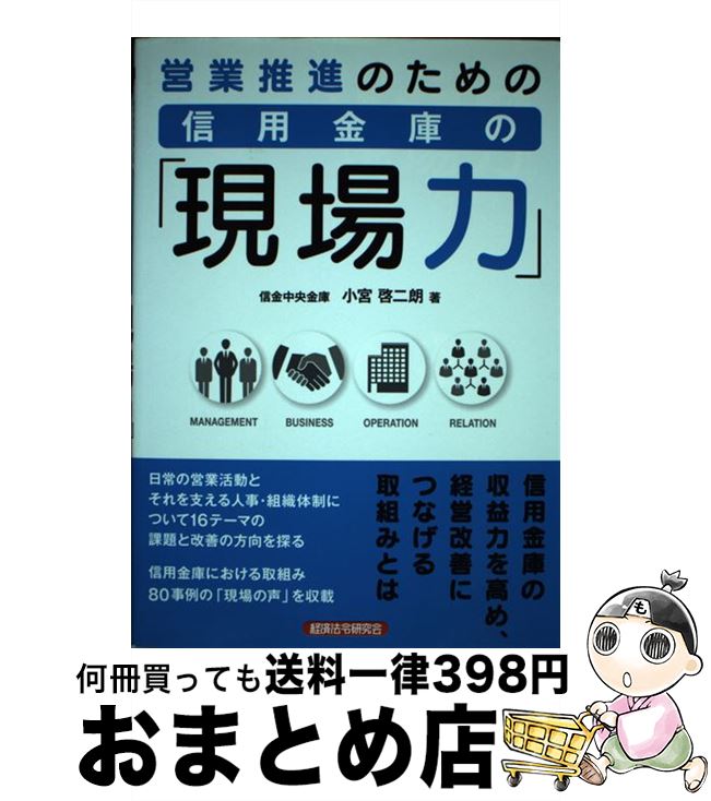 【中古】 営業推進のための信用金