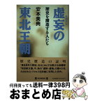 【中古】 虚妄（まぼろし）の東北王朝 歴史を贋造する人たち / 安本 美典 / 毎日新聞出版 [単行本]【宅配便出荷】