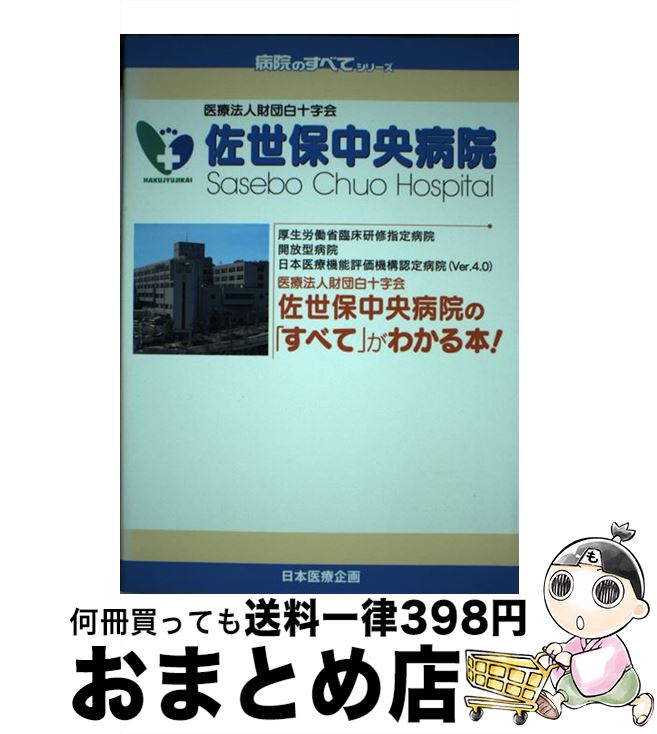 【中古】 医療法人財団白十字会佐世保中央病院 / 日本医療企画 / 日本医療企画 [単行本]【宅配便出荷】