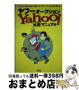 【中古】 ヤフーオークション必勝マニュアル 「落札」「出品」の基本とオンライン ツールの上手な / 工学社 / 工学社 単行本 【宅配便出荷】