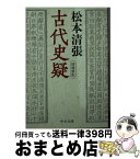 【中古】 古代史疑 増補新版 増補新版 / 松本 清張 / 中央公論新社 [文庫]【宅配便出荷】