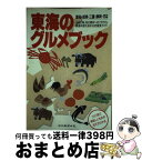 【中古】 東海のグルメブック 愛知・岐阜・三重・静岡・信州・北陸 / 中日新聞社 / 中日新聞社 [単行本]【宅配便出荷】