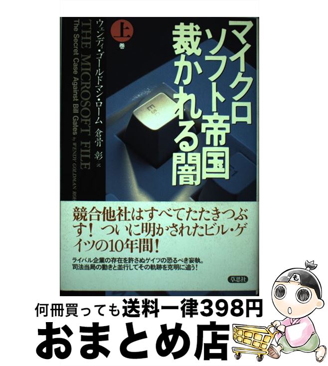 著者：ウェンディ ゴールドマン ローム, 倉骨 彰出版社：草思社サイズ：単行本ISBN-10：4794208553ISBN-13：9784794208552■こちらの商品もオススメです ● マイクロソフト帝国裁かれる闇 下巻 / ウェンディ ゴールドマン ローム, 倉骨 彰 / 草思社 [単行本] ● 岩波講座世界歴史 25 / 樺山 紘一 / 岩波書店 [単行本] ● 侵略の証言 中国における日本人戦犯自筆供述書 / 新井 利男, 藤原 彰 / 岩波書店 [単行本] ● 1★9★3★7 完全版 下 / 辺見 庸 / KADOKAWA [文庫] ● 拝啓マッカーサー元帥様 占領下の日本人の手紙 / 袖井 林二郎 / 中央公論新社 [文庫] ■通常24時間以内に出荷可能です。※繁忙期やセール等、ご注文数が多い日につきましては　発送まで72時間かかる場合があります。あらかじめご了承ください。■宅配便(送料398円)にて出荷致します。合計3980円以上は送料無料。■ただいま、オリジナルカレンダーをプレゼントしております。■送料無料の「もったいない本舗本店」もご利用ください。メール便送料無料です。■お急ぎの方は「もったいない本舗　お急ぎ便店」をご利用ください。最短翌日配送、手数料298円から■中古品ではございますが、良好なコンディションです。決済はクレジットカード等、各種決済方法がご利用可能です。■万が一品質に不備が有った場合は、返金対応。■クリーニング済み。■商品画像に「帯」が付いているものがありますが、中古品のため、実際の商品には付いていない場合がございます。■商品状態の表記につきまして・非常に良い：　　使用されてはいますが、　　非常にきれいな状態です。　　書き込みや線引きはありません。・良い：　　比較的綺麗な状態の商品です。　　ページやカバーに欠品はありません。　　文章を読むのに支障はありません。・可：　　文章が問題なく読める状態の商品です。　　マーカーやペンで書込があることがあります。　　商品の痛みがある場合があります。