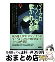 著者：ウェンディ ゴールドマン ローム, 倉骨 彰出版社：草思社サイズ：単行本ISBN-10：4794208553ISBN-13：9784794208552■こちらの商品もオススメです ● マイクロソフト帝国裁かれる闇 下巻 / ウェンディ ゴールドマン ローム, 倉骨 彰 / 草思社 [単行本] ● 侵略の証言 中国における日本人戦犯自筆供述書 / 新井 利男, 藤原 彰 / 岩波書店 [単行本] ● 岩波講座世界歴史 25 / 樺山 紘一 / 岩波書店 [単行本] ● 1★9★3★7 完全版 下 / 辺見 庸 / KADOKAWA [文庫] ● 拝啓マッカーサー元帥様 占領下の日本人の手紙 / 袖井 林二郎 / 中央公論新社 [文庫] ■通常24時間以内に出荷可能です。※繁忙期やセール等、ご注文数が多い日につきましては　発送まで72時間かかる場合があります。あらかじめご了承ください。■宅配便(送料398円)にて出荷致します。合計3980円以上は送料無料。■ただいま、オリジナルカレンダーをプレゼントしております。■送料無料の「もったいない本舗本店」もご利用ください。メール便送料無料です。■お急ぎの方は「もったいない本舗　お急ぎ便店」をご利用ください。最短翌日配送、手数料298円から■中古品ではございますが、良好なコンディションです。決済はクレジットカード等、各種決済方法がご利用可能です。■万が一品質に不備が有った場合は、返金対応。■クリーニング済み。■商品画像に「帯」が付いているものがありますが、中古品のため、実際の商品には付いていない場合がございます。■商品状態の表記につきまして・非常に良い：　　使用されてはいますが、　　非常にきれいな状態です。　　書き込みや線引きはありません。・良い：　　比較的綺麗な状態の商品です。　　ページやカバーに欠品はありません。　　文章を読むのに支障はありません。・可：　　文章が問題なく読める状態の商品です。　　マーカーやペンで書込があることがあります。　　商品の痛みがある場合があります。