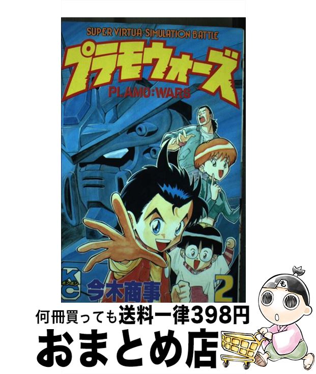 【中古】 プラモウォーズ 2 / 今木 商事 / 講談社 コミック 【宅配便出荷】