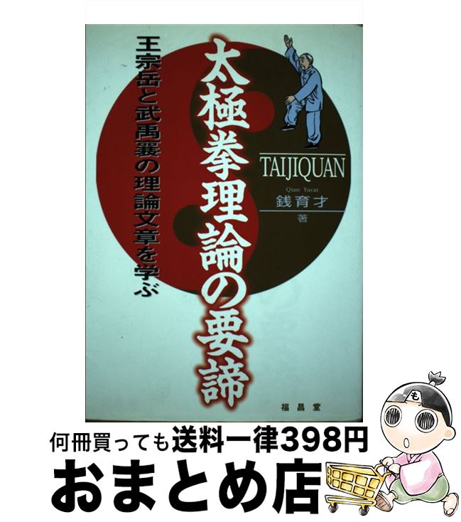 【中古】 太極拳理論の要諦 王宗岳と武禹襄の理論文章を学ぶ 〔2009年〕 / 銭 育才 / 福昌堂 [単行本]【宅配便出荷】