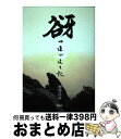 著者：仲澤 浩祐出版社：展転社サイズ：単行本ISBN-10：4886563546ISBN-13：9784886563545■通常24時間以内に出荷可能です。※繁忙期やセール等、ご注文数が多い日につきましては　発送まで72時間かかる場合があります。あらかじめご了承ください。■宅配便(送料398円)にて出荷致します。合計3980円以上は送料無料。■ただいま、オリジナルカレンダーをプレゼントしております。■送料無料の「もったいない本舗本店」もご利用ください。メール便送料無料です。■お急ぎの方は「もったいない本舗　お急ぎ便店」をご利用ください。最短翌日配送、手数料298円から■中古品ではございますが、良好なコンディションです。決済はクレジットカード等、各種決済方法がご利用可能です。■万が一品質に不備が有った場合は、返金対応。■クリーニング済み。■商品画像に「帯」が付いているものがありますが、中古品のため、実際の商品には付いていない場合がございます。■商品状態の表記につきまして・非常に良い：　　使用されてはいますが、　　非常にきれいな状態です。　　書き込みや線引きはありません。・良い：　　比較的綺麗な状態の商品です。　　ページやカバーに欠品はありません。　　文章を読むのに支障はありません。・可：　　文章が問題なく読める状態の商品です。　　マーカーやペンで書込があることがあります。　　商品の痛みがある場合があります。