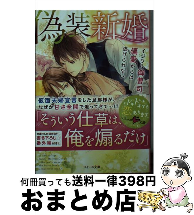 【中古】 偽装新婚 イジワル御曹司の偏愛からは逃げられない / 一ノ瀬千景 / スターツ出版 [文庫]【宅配便出荷】