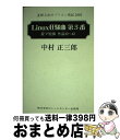 著者：中村 正三郎出版社：ビレッジセンターサイズ：単行本ISBN-10：4894361418ISBN-13：9784894361416■こちらの商品もオススメです ● 特選星降る夜のパソコン情話 続・Linux狂騒曲 / 中村 正三郎 / ビレッジセンター [単行本] ● 特選星降る夜のパソコン情話 Linux狂騒曲 / 中村 正三郎 / ビレッジセンター [単行本] ■通常24時間以内に出荷可能です。※繁忙期やセール等、ご注文数が多い日につきましては　発送まで72時間かかる場合があります。あらかじめご了承ください。■宅配便(送料398円)にて出荷致します。合計3980円以上は送料無料。■ただいま、オリジナルカレンダーをプレゼントしております。■送料無料の「もったいない本舗本店」もご利用ください。メール便送料無料です。■お急ぎの方は「もったいない本舗　お急ぎ便店」をご利用ください。最短翌日配送、手数料298円から■中古品ではございますが、良好なコンディションです。決済はクレジットカード等、各種決済方法がご利用可能です。■万が一品質に不備が有った場合は、返金対応。■クリーニング済み。■商品画像に「帯」が付いているものがありますが、中古品のため、実際の商品には付いていない場合がございます。■商品状態の表記につきまして・非常に良い：　　使用されてはいますが、　　非常にきれいな状態です。　　書き込みや線引きはありません。・良い：　　比較的綺麗な状態の商品です。　　ページやカバーに欠品はありません。　　文章を読むのに支障はありません。・可：　　文章が問題なく読める状態の商品です。　　マーカーやペンで書込があることがあります。　　商品の痛みがある場合があります。