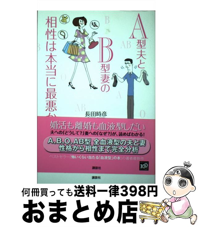 【中古】 A型夫とB型妻の相性は本当に最悪か / 長田 時彦 / 講談社 [単行本（ソフトカバー）]【宅配便出荷】