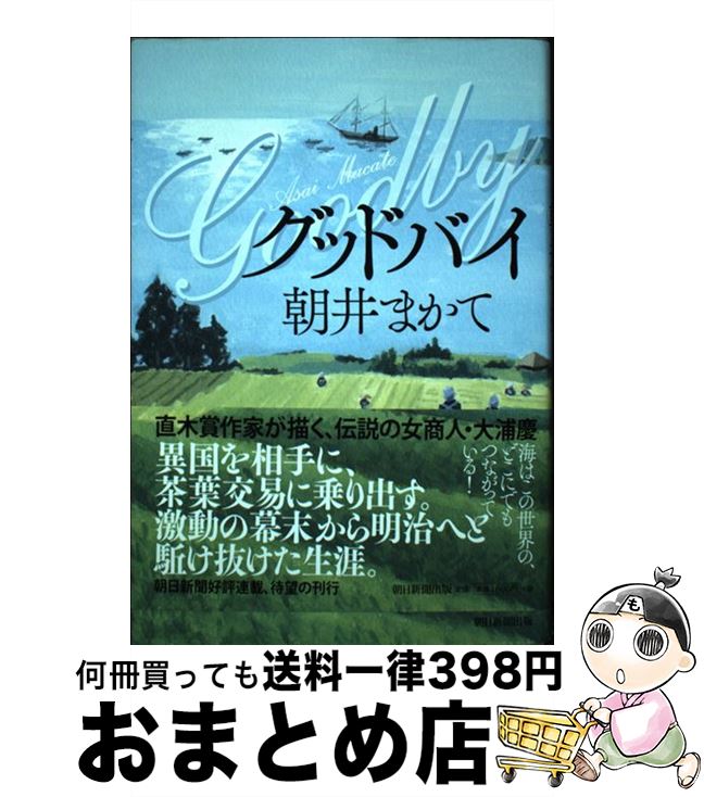【中古】 グッドバイ / 朝井まかて / 朝日新聞出版 [単行本]【宅配便出荷】