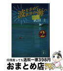 【中古】 波を求めて世界の海へ 南海楽園2 / 武田 圭 / 講談社 [文庫]【宅配便出荷】