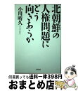 著者：小川晴久出版社：大月書店サイズ：単行本（ソフトカバー）ISBN-10：4272211099ISBN-13：9784272211098■こちらの商品もオススメです ● なぜ中国人は互いに憎みあうのか？ / 陳 惠運 / 飛鳥新社 [単行本] ■通常24時間以内に出荷可能です。※繁忙期やセール等、ご注文数が多い日につきましては　発送まで72時間かかる場合があります。あらかじめご了承ください。■宅配便(送料398円)にて出荷致します。合計3980円以上は送料無料。■ただいま、オリジナルカレンダーをプレゼントしております。■送料無料の「もったいない本舗本店」もご利用ください。メール便送料無料です。■お急ぎの方は「もったいない本舗　お急ぎ便店」をご利用ください。最短翌日配送、手数料298円から■中古品ではございますが、良好なコンディションです。決済はクレジットカード等、各種決済方法がご利用可能です。■万が一品質に不備が有った場合は、返金対応。■クリーニング済み。■商品画像に「帯」が付いているものがありますが、中古品のため、実際の商品には付いていない場合がございます。■商品状態の表記につきまして・非常に良い：　　使用されてはいますが、　　非常にきれいな状態です。　　書き込みや線引きはありません。・良い：　　比較的綺麗な状態の商品です。　　ページやカバーに欠品はありません。　　文章を読むのに支障はありません。・可：　　文章が問題なく読める状態の商品です。　　マーカーやペンで書込があることがあります。　　商品の痛みがある場合があります。