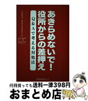 【中古】 あきらめないで！役所からの差押え Q＆Aで考える対処法 / 楠 晋一, 勝俣 彰仁, 牧 亮太, 寺内 順子, 大阪社保協・滞納処分対策委員会 / 日本機関紙出版セ [単行本]【宅配便出荷】