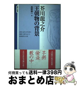 【中古】 芥川龍之介王朝物の背景 / 長野甞一 / 勉誠出版 [単行本]【宅配便出荷】