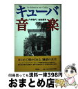 【中古】 キューバ音楽 / 八木 啓代, 吉田 憲司 / 青土社 単行本 【宅配便出荷】