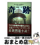 【中古】 奇跡 / ノーマン・メイラー, Norman Mailer, 斉藤 健一 / 角川春樹事務所 [単行本]【宅配便出荷】