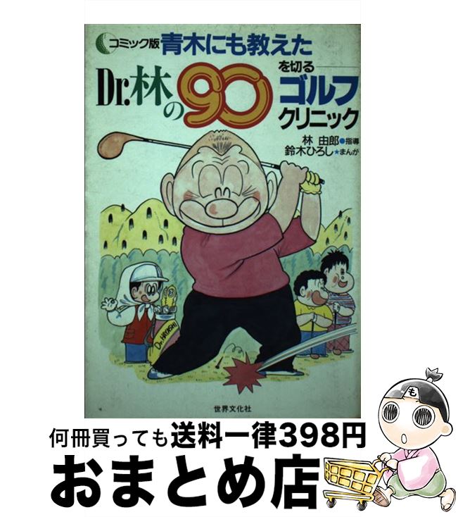 【中古】 コミック版青木にも教えたDr．林の90を切るゴルフクリニック / 林 由郎, 鈴木 ひろし / 世界文化社 [単行本]【宅配便出荷】