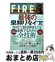 【中古】 FIRE最強の早期リタイア術 最速でお金から自由になれる究極メソッド / クリスティー シェン, ブライス リャン, 岩本 正明 / ダイ 単行本（ソフトカバー） 【宅配便出荷】