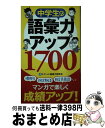 【中古】 中学生の語彙力アップ1700 / エディット語彙力研究会, リベラル社, 有田 カホ, 飯田 麻奈 / 星雲社 新書 【宅配便出荷】