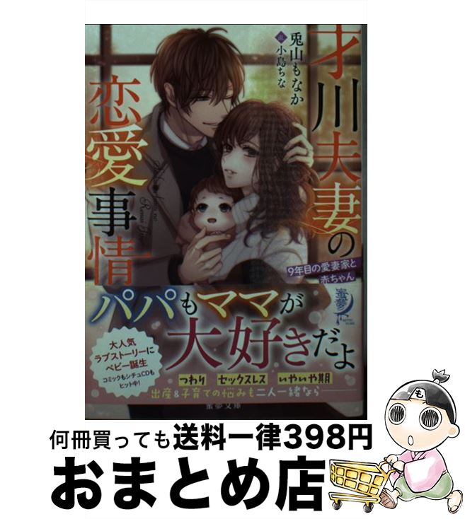 【中古】 才川夫妻の恋愛事情 9年目