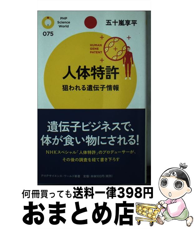 【中古】 人体特許 狙われる遺伝子情報 / 五十嵐享平 / PHP研究所 [単行本]【宅配便出荷】