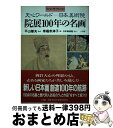 【中古】 院展100年の名画 天心ワールドー日本美術院 / 草薙 奈津子 / 小学館 単行本 【宅配便出荷】