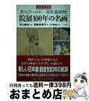 【中古】 院展100年の名画 天心ワールドー日本美術院 / 草薙 奈津子 / 小学館 [単行本]【宅配便出荷】