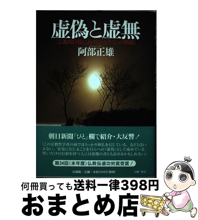 【中古】 虚偽と虚無 宗教的自覚におけるニヒリズムの問題 / 阿部 正雄 / 法蔵館 [単行本]【宅配便出荷】