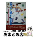 【中古】 食べながら美しくやせる本 たかの友梨のエステティック作戦 新版 / たかの友梨 / 海南書房 [単行本]【宅配便出荷】