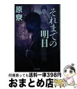 【中古】 それまでの明日 / 原りょう / 早川書房 [文庫]【宅配便出荷】