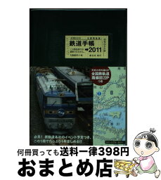 【中古】 鉄道手帳 2011 / 所澤秀樹, 創元社編集部 / 創元社 [単行本（ソフトカバー）]【宅配便出荷】