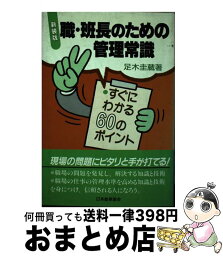 【中古】 職・班長のための管理常識 すぐにわかる60のポイント / 足木 圭蔵 / 日本能率協会マネジメントセンター [単行本]【宅配便出荷】