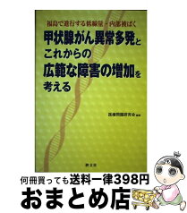 【中古】 甲状腺がん異常多発とこれからの広範な障害の増加を考える 福島で進行する低線量・内部被ばく / 医療問題研究会 / 耕文社 [単行本]【宅配便出荷】