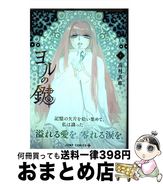 著者：高村 真耶出版社：集英社サイズ：コミックISBN-10：4088818083ISBN-13：9784088818085■こちらの商品もオススメです ● これが「週刊こどもニュース」だ / 池上 彰 / 集英社 [文庫] ● ビジネスパーソンのためのSDGsの教科書 / 足達 英一郎, 村上 芽, 橋爪 麻紀子 / 日経BP [単行本] ● 学校では教えない「社会人のための現代史」 池上彰教授の東工大講義国際篇 / 池上 彰 / 文藝春秋 [単行本] ■通常24時間以内に出荷可能です。※繁忙期やセール等、ご注文数が多い日につきましては　発送まで72時間かかる場合があります。あらかじめご了承ください。■宅配便(送料398円)にて出荷致します。合計3980円以上は送料無料。■ただいま、オリジナルカレンダーをプレゼントしております。■送料無料の「もったいない本舗本店」もご利用ください。メール便送料無料です。■お急ぎの方は「もったいない本舗　お急ぎ便店」をご利用ください。最短翌日配送、手数料298円から■中古品ではございますが、良好なコンディションです。決済はクレジットカード等、各種決済方法がご利用可能です。■万が一品質に不備が有った場合は、返金対応。■クリーニング済み。■商品画像に「帯」が付いているものがありますが、中古品のため、実際の商品には付いていない場合がございます。■商品状態の表記につきまして・非常に良い：　　使用されてはいますが、　　非常にきれいな状態です。　　書き込みや線引きはありません。・良い：　　比較的綺麗な状態の商品です。　　ページやカバーに欠品はありません。　　文章を読むのに支障はありません。・可：　　文章が問題なく読める状態の商品です。　　マーカーやペンで書込があることがあります。　　商品の痛みがある場合があります。