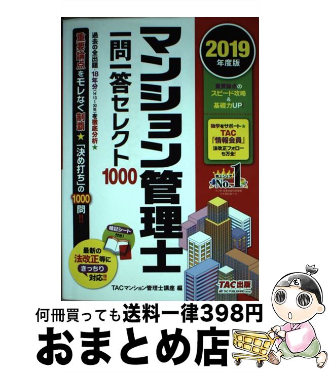  マンション管理士一問一答セレクト1000 2019年度版 / TACマンション管理士講座 / TAC出版 