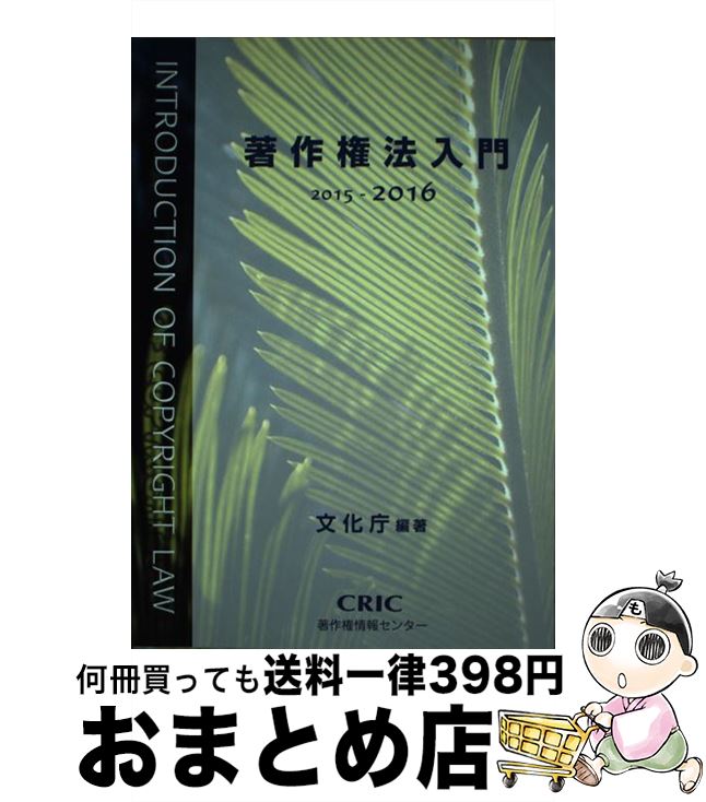 【中古】 著作権法入門 2015ー2016 / 文化庁 / 著作権情報センター 単行本 【宅配便出荷】