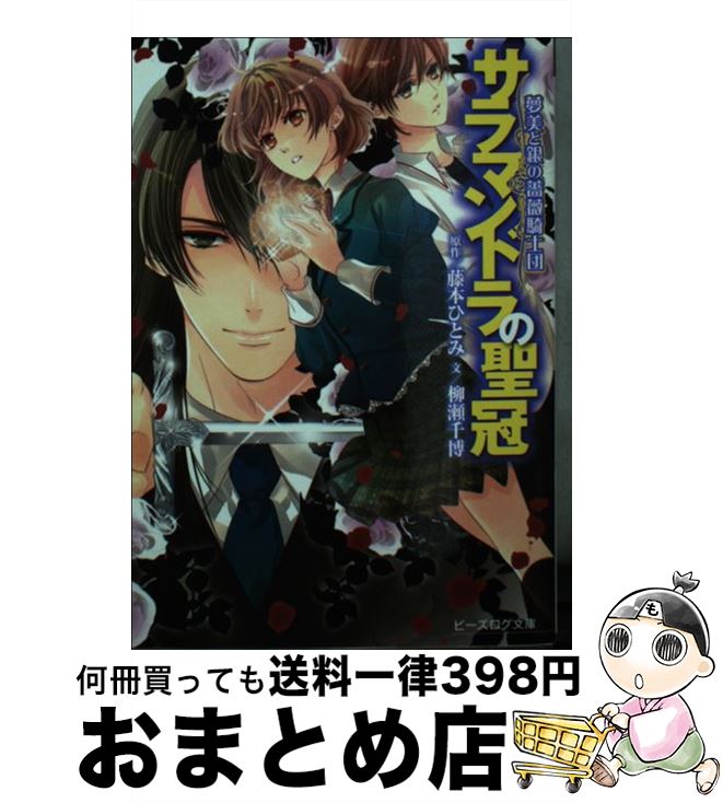 【中古】 サラマンドラの聖冠 夢美と銀の薔薇騎士団 / 藤本ひとみ, 柳瀬千博, えとう綺羅 / エンターブレイン [文庫]【宅配便出荷】