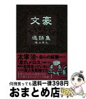 【中古】 文豪どうかしてる逸話集 / 進士 素丸 / KADOKAWA [単行本]【宅配便出荷】