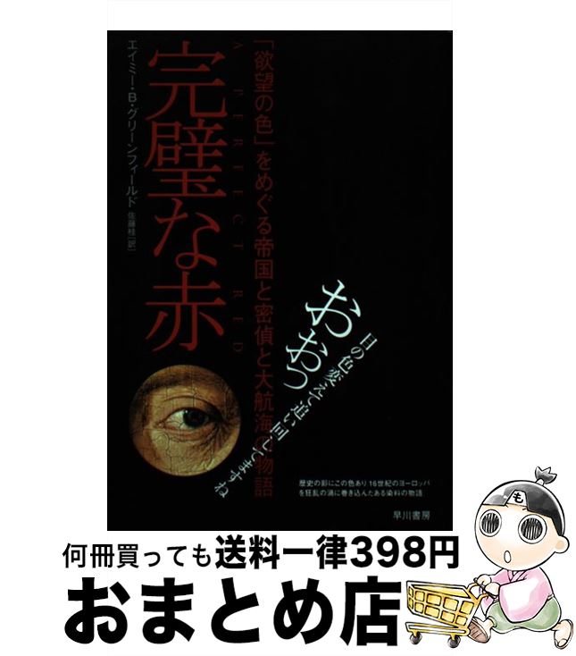 【中古】 完璧な赤 「欲望の色」をめぐる帝国と密偵と大航海の物語 / エイミー・B グリーンフィールド, Amy Butler Greenfield, 佐藤 桂 / 早川書房 [単行本]【宅配便出荷】