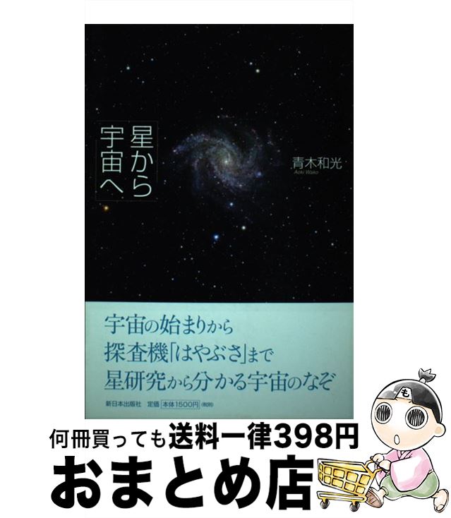 【中古】 星から宇宙へ / 青木 和光 / 新日本出版社 [単行本]【宅配便出荷】
