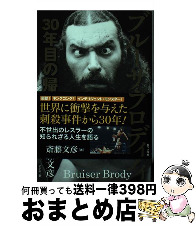 【中古】 ブルーザー・ブロディ30年目の帰還 / 斎藤 文彦 / ビジネス社 [単行本（ソフトカバー）]【宅配便出荷】