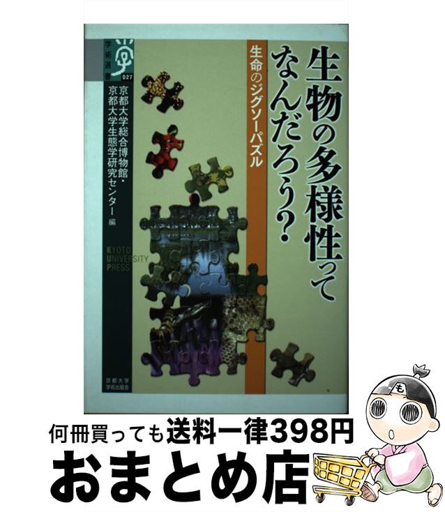 【中古】 生物の多様性ってなんだろう？ 生命のジグソーパズル / 京都大学総合博物館, 京都大学生態学研究センター / 京都大学学術出版会 [単行本]【宅配便出荷】