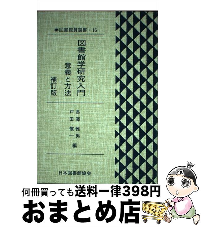 著者：長澤 雅男, 戸田 愼一出版社：日本図書館協会サイズ：単行本ISBN-10：4820493159ISBN-13：9784820493150■こちらの商品もオススメです ● 司書・司書教諭になるには / 森 智彦 / ぺりかん社 [単行本] ● 公立図書館の経営 / 大澤 正雄 / 日本図書館協会 [単行本] ● 新現代図書館学講座 8 新訂 / 小黒 浩司 / 東京書籍 [単行本] ● 書誌ユーティリティ 新たな情報センターの誕生 / 上田 修一 / 日本図書館協会 [単行本] ■通常24時間以内に出荷可能です。※繁忙期やセール等、ご注文数が多い日につきましては　発送まで72時間かかる場合があります。あらかじめご了承ください。■宅配便(送料398円)にて出荷致します。合計3980円以上は送料無料。■ただいま、オリジナルカレンダーをプレゼントしております。■送料無料の「もったいない本舗本店」もご利用ください。メール便送料無料です。■お急ぎの方は「もったいない本舗　お急ぎ便店」をご利用ください。最短翌日配送、手数料298円から■中古品ではございますが、良好なコンディションです。決済はクレジットカード等、各種決済方法がご利用可能です。■万が一品質に不備が有った場合は、返金対応。■クリーニング済み。■商品画像に「帯」が付いているものがありますが、中古品のため、実際の商品には付いていない場合がございます。■商品状態の表記につきまして・非常に良い：　　使用されてはいますが、　　非常にきれいな状態です。　　書き込みや線引きはありません。・良い：　　比較的綺麗な状態の商品です。　　ページやカバーに欠品はありません。　　文章を読むのに支障はありません。・可：　　文章が問題なく読める状態の商品です。　　マーカーやペンで書込があることがあります。　　商品の痛みがある場合があります。